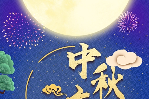 国庆及中秋放假通知