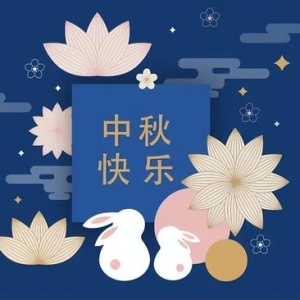 2021年中秋节放假通知