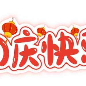 关于2022年国庆节放假的通知