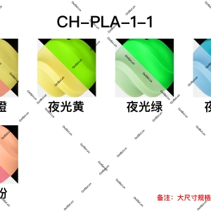 PLA-产品1系列-1号夜光